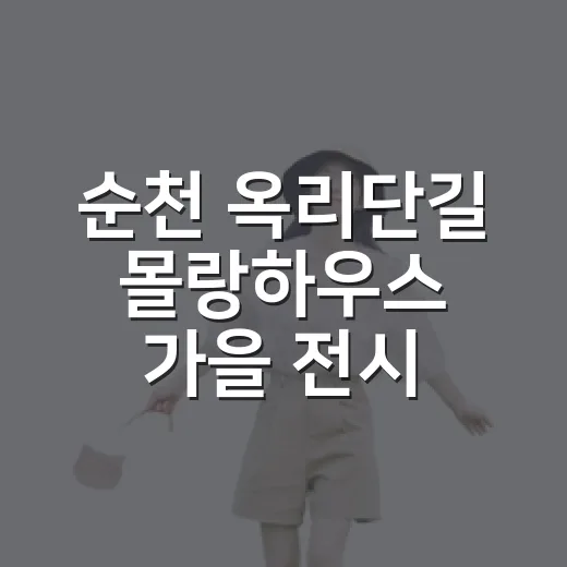순천 옥리단길 몰랑하우스 가을 전시