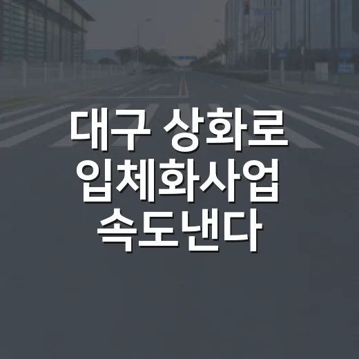 대구 상화로 입체화사업 속도낸다