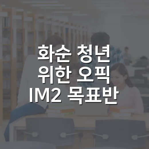 화순 청년 위한 오픽 IM2 목표반 모집