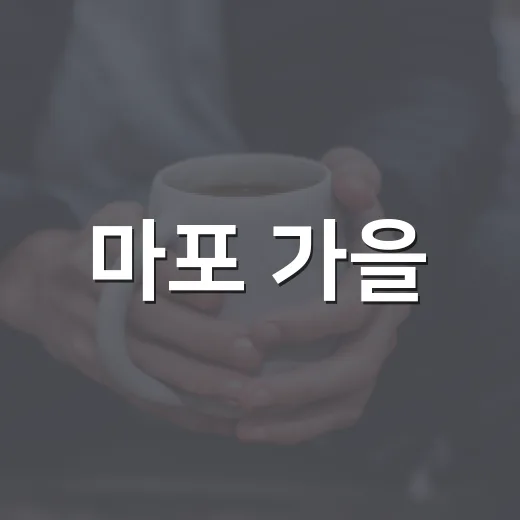 마포 가을, 내고장마포 10월호 소식