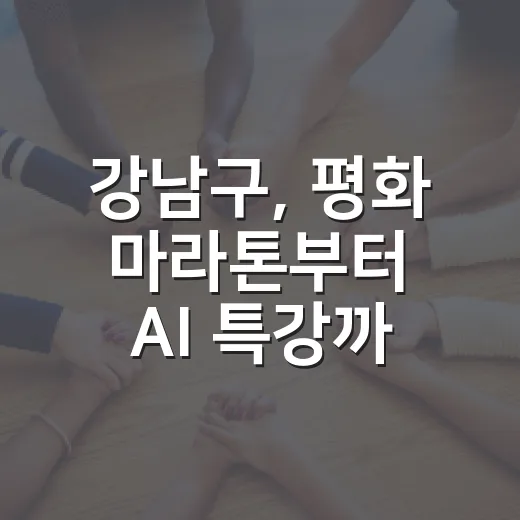 강남구, 평화 마라톤부터 AI 특강까지 풍성한 10월 행사