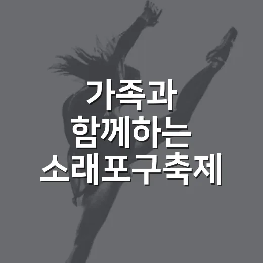 가족과 함께하는 소래포구축제 체험