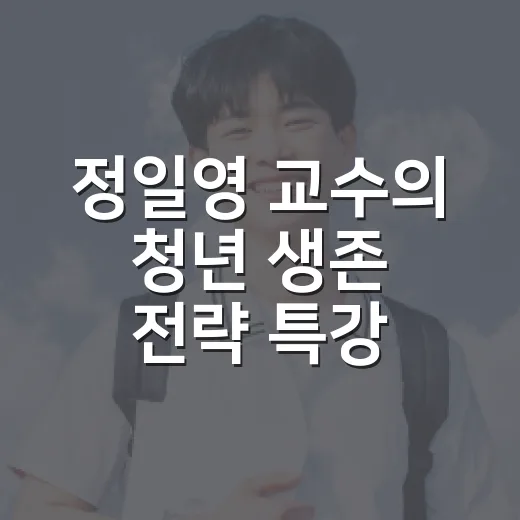 정일영 교수의 청년 생존 전략 특강 현장