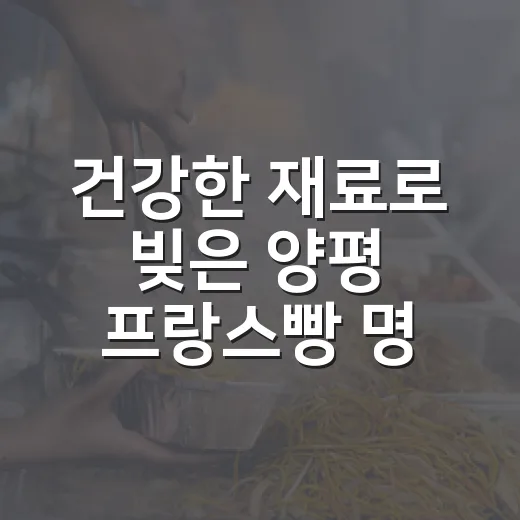 건강한 재료로 빚은 양평 프랑스빵 명소