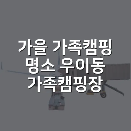 가을 가족캠핑 명소 우이동 가족캠핑장