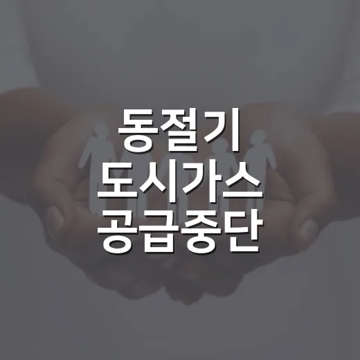 동절기 도시가스 공급중단 유예로 따뜻한 겨울 보장