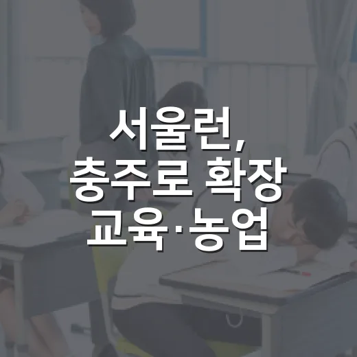 서울런, 충주로 확장 교육·농업 상생 시작
