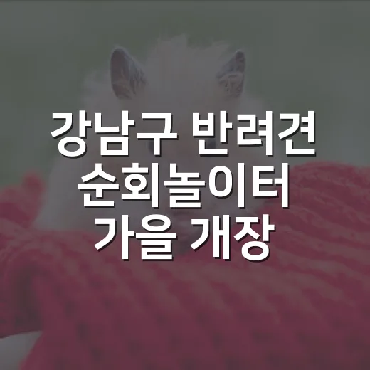 강남구 반려견 순회놀이터 가을 개장