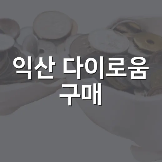 익산 다이로움 구매·보유한도 대폭 축소