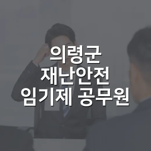 의령군 재난안전 임기제 공무원 채용 재공고