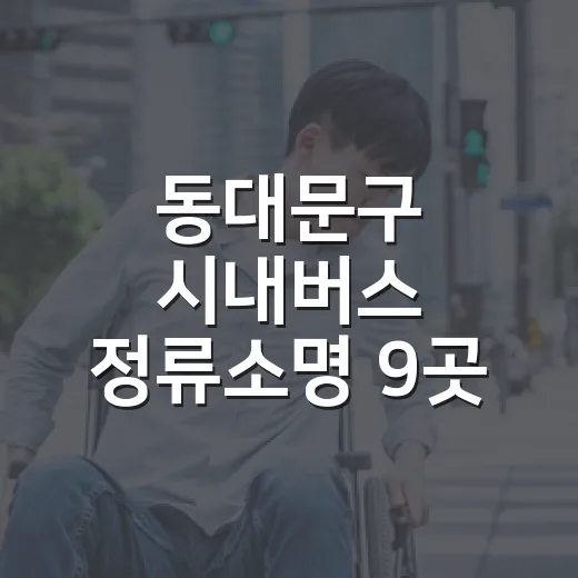 동대문구 시내버스 정류소명 9곳 변경