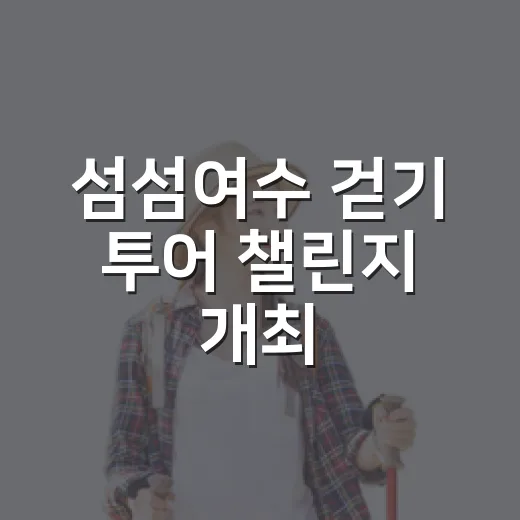 섬섬여수 걷기 투어 챌린지 개최