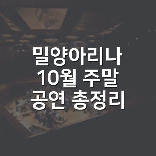밀양아리나 10월 주말 공연 총정리