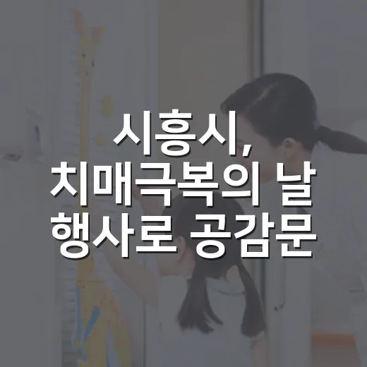 시흥시, 치매극복의 날 행사로 공감문화 확산