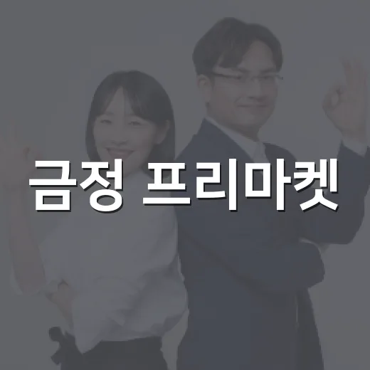 금정 프리마켓, 나눔과 즐거움의 장 열린다