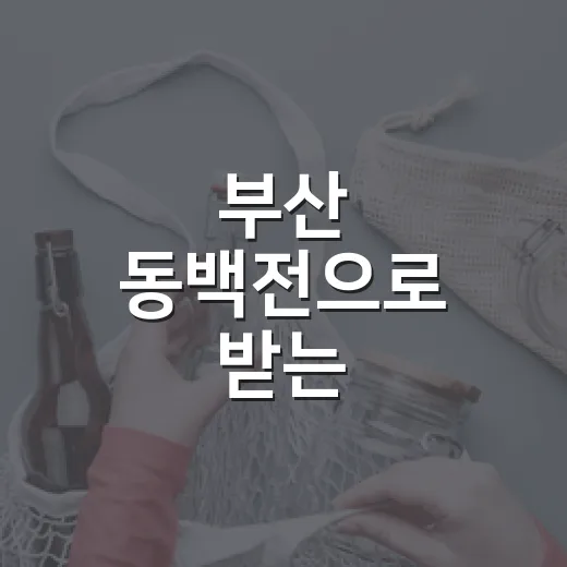 부산 동백전으로 받는 탄소중립포인트 혜택