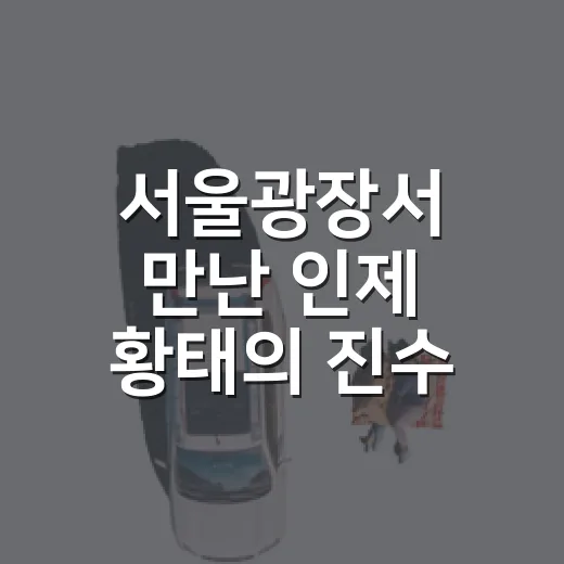 서울광장서 만난 인제 황태의 진수