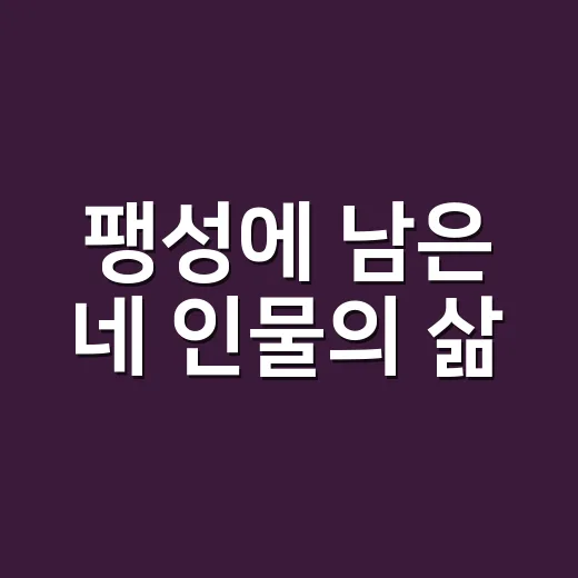 팽성에 남은 네 인물의 삶