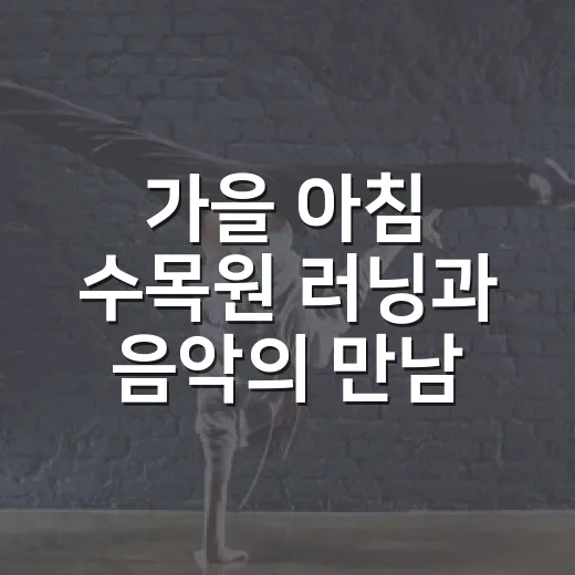 가을 아침 수목원 러닝과 음악의 만남