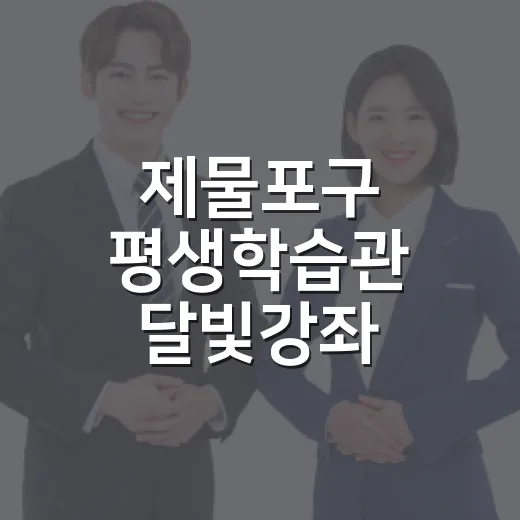 제물포구 평생학습관 달빛강좌 수강생 모집