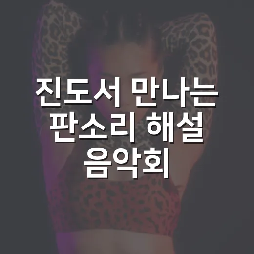 진도서 만나는 판소리 해설 음악회