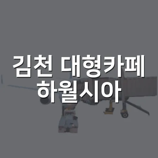 김천 대형카페 하월시아, 감성 가득 명소