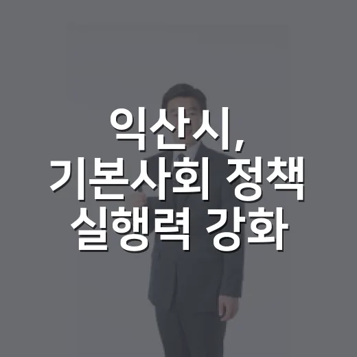 익산시, 기본사회 정책 실행력 강화