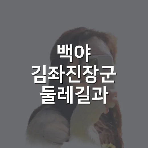 백야 김좌진장군 둘레길과 대사저수지 가을 풍경