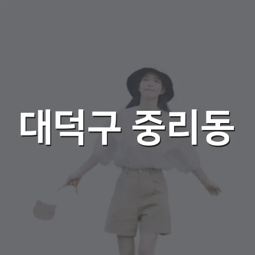 대덕구 중리동, 예술과 삶이 어우러진 산책길
