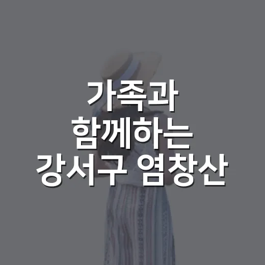 가족과 함께하는 강서구 염창산 일출 명소