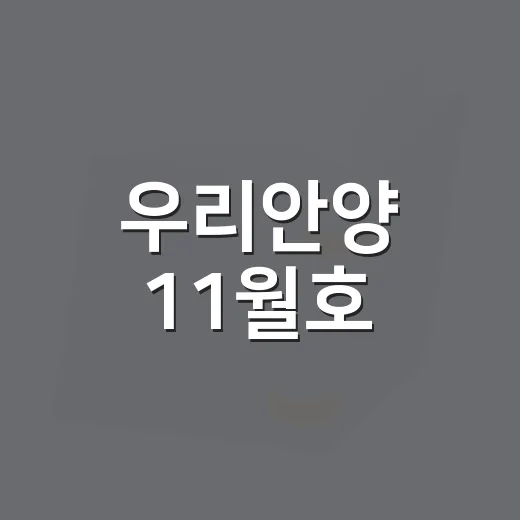 우리안양 11월호, 독서의 가을 설문조사
