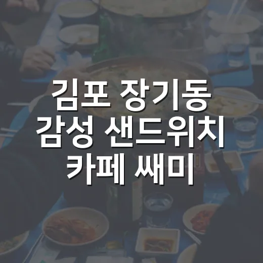 김포 장기동 감성 샌드위치 카페 쌔미쌔미