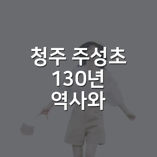 청주 주성초 130년 역사와 문화유산