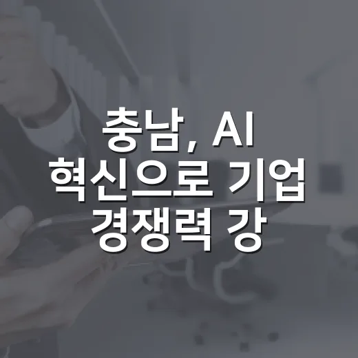 충남, AI 혁신으로 기업 경쟁력 강화 선도