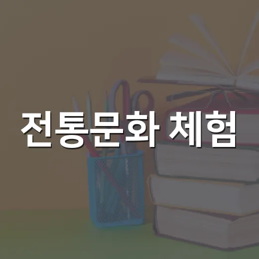 전통문화 체험, 꾸준한 배움으로 이어가다