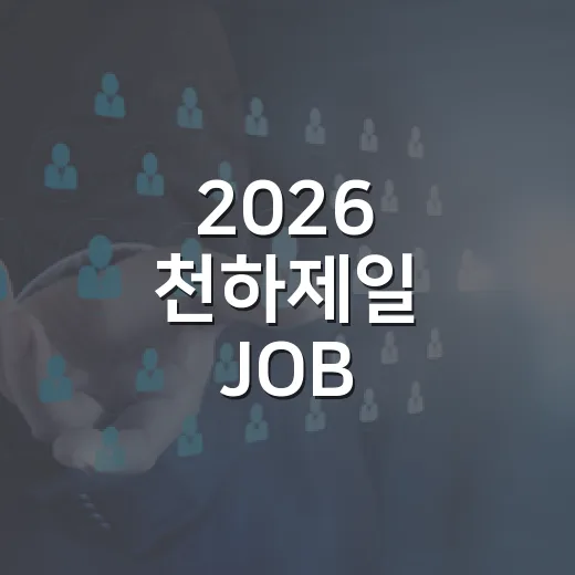 2026 천하제일 JOB 취업박람회 현장 스케치