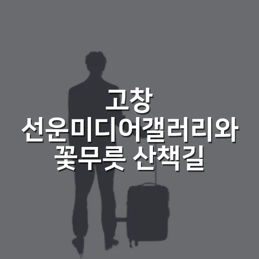 고창 선운미디어갤러리와 꽃무릇 산책길