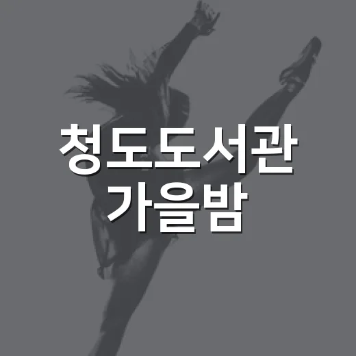 청도도서관 가을밤, 더캔들 촛불콘서트
