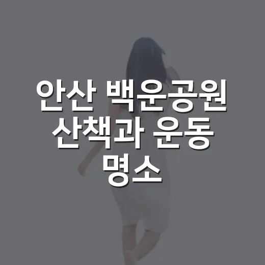 안산 백운공원 산책과 운동 명소
