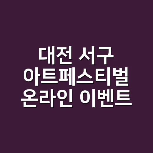 대전 서구 아트페스티벌 온라인 이벤트
