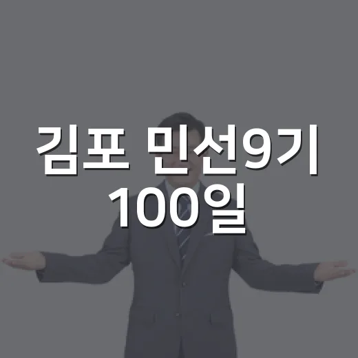김포 민선9기 100일, 시민과 소통의 장 열려