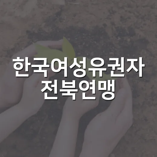 한국여성유권자 전북연맹, 익산 한부모가족에 온정 전해