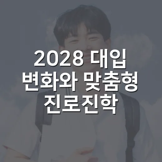 2028 대입 변화와 맞춤형 진로진학 전략 특강