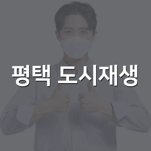 평택 도시재생, 주민과 함께 미래를 그리다