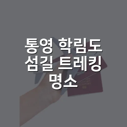 통영 학림도 섬길 트레킹 명소