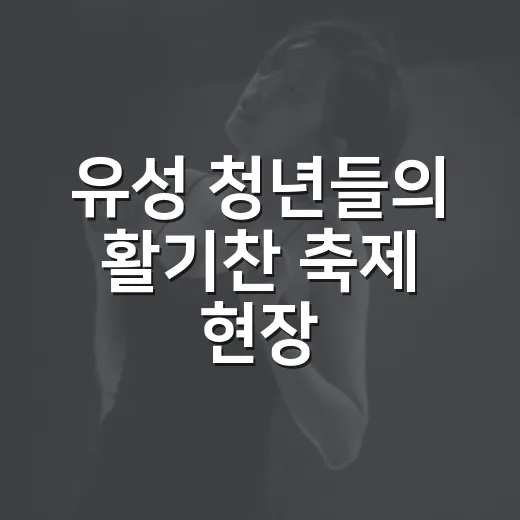 유성 청년들의 활기찬 축제 현장