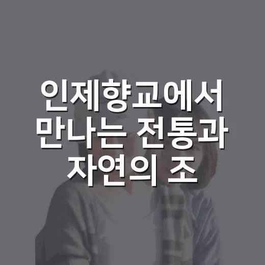 인제향교에서 만나는 전통과 자연의 조화