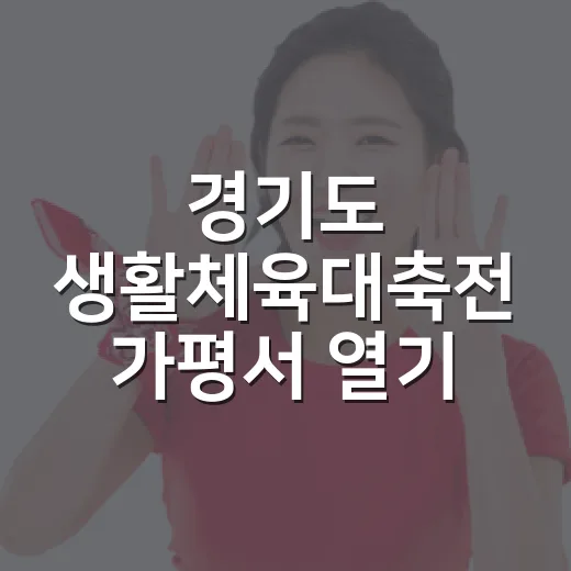 경기도 생활체육대축전 가평서 열기 가득
