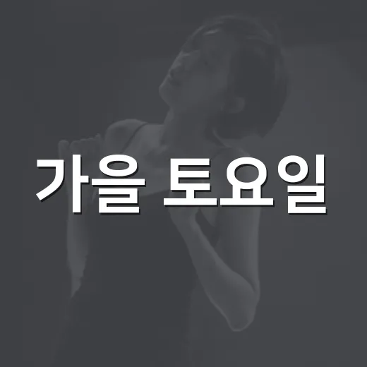 가을 토요일, 천안 청소년 문화축제