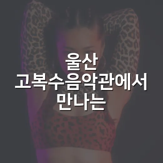 울산 고복수음악관에서 만나는 가요제의 역사